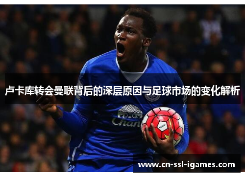 卢卡库转会曼联背后的深层原因与足球市场的变化解析
