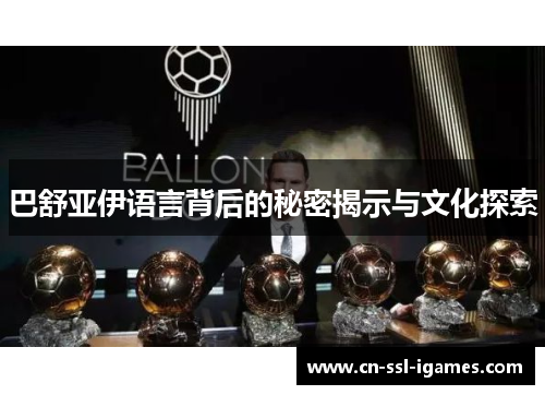 巴舒亚伊语言背后的秘密揭示与文化探索 巴舒亚伊语言背后的秘密揭示与文化探索