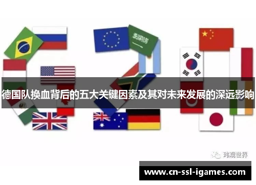 德国队换血背后的五大关键因素及其对未来发展的深远影响
