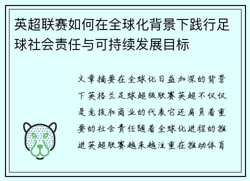 英超联赛如何在全球化背景下践行足球社会责任与可持续发展目标 英超联赛如何在全球化背景下践行足球社会责任与可持续发展目标