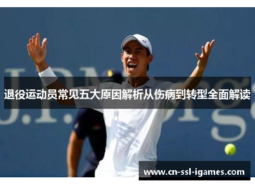 退役运动员常见五大原因解析从伤病到转型全面解读