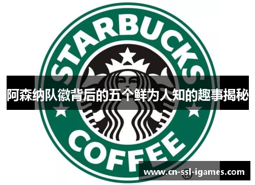 阿森纳队徽背后的五个鲜为人知的趣事揭秘