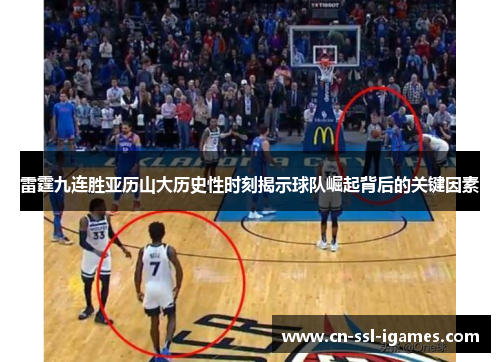 雷霆九连胜亚历山大历史性时刻揭示球队崛起背后的关键因素