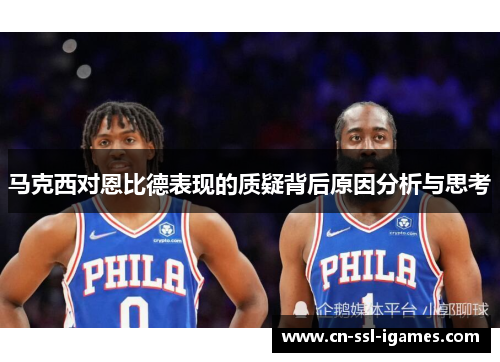 马克西对恩比德表现的质疑背后原因分析与思考