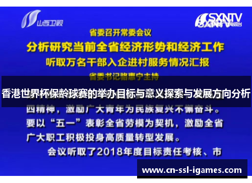 香港世界杯保龄球赛的举办目标与意义探索与发展方向分析