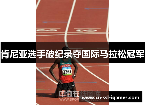 肯尼亚选手破纪录夺国际马拉松冠军
