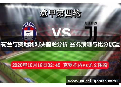 荷兰与奥地利对决前瞻分析 赛况预测与比分展望