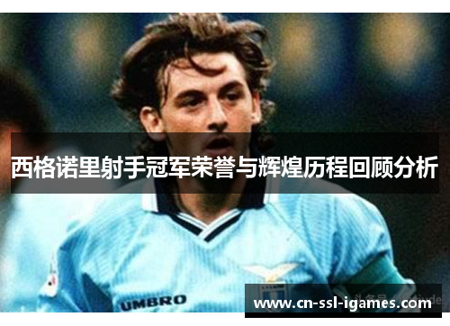 西格诺里射手冠军荣誉与辉煌历程回顾分析