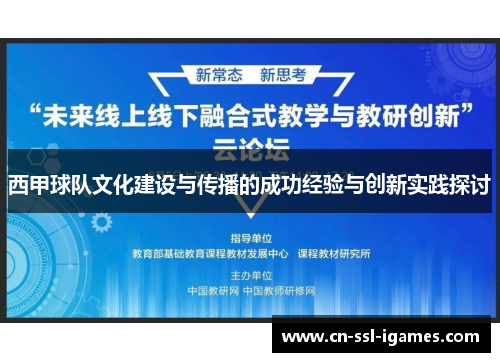 西甲球队文化建设与传播的成功经验与创新实践探讨