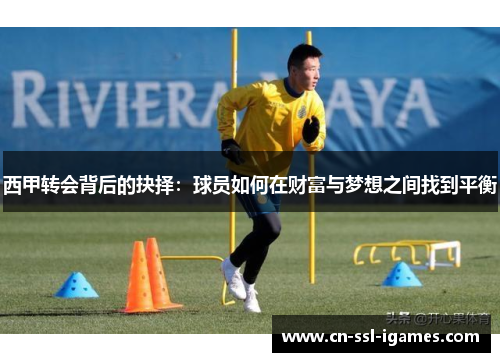 西甲转会背后的抉择：球员如何在财富与梦想之间找到平衡