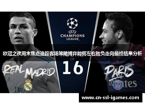 欧冠之夜周末焦点追踪客场策略博弈如何左右胜负走向最终结果分析