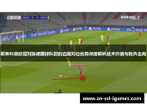 聚焦科曼欧冠对阵德国球队时的边路对位优势深度解析战术价值与胜负走向