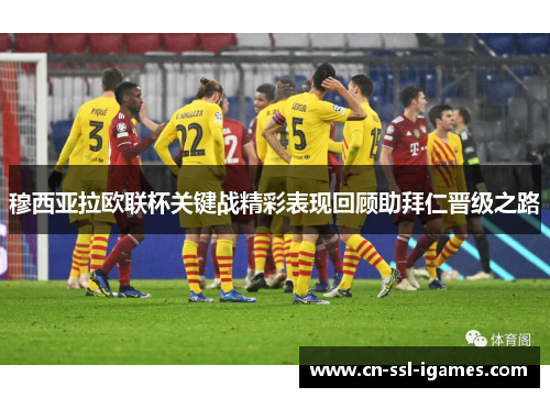 穆西亚拉欧联杯关键战精彩表现回顾助拜仁晋级之路 穆西亚拉欧联杯关键战精彩表现回顾助拜仁晋级之路