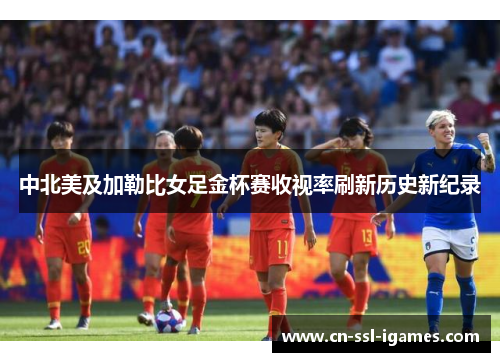 中北美及加勒比女足金杯赛收视率刷新历史新纪录