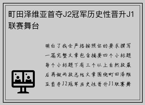 町田泽维亚首夺J2冠军历史性晋升J1联赛舞台