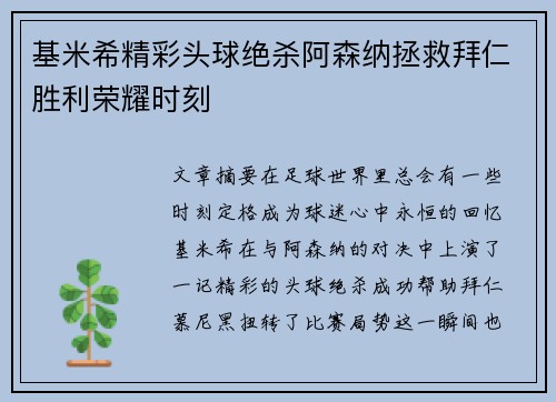 基米希精彩头球绝杀阿森纳拯救拜仁胜利荣耀时刻