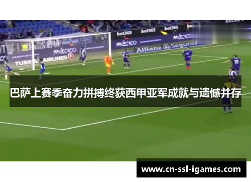 巴萨上赛季奋力拼搏终获西甲亚军成就与遗憾并存 巴萨上赛季奋力拼搏终获西甲亚军成就与遗憾并存