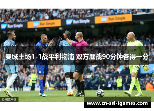 曼城主场1-1战平利物浦 双方鏖战90分钟各得一分 曼城主场1-1战平利物浦 双方鏖战90分钟各得一分