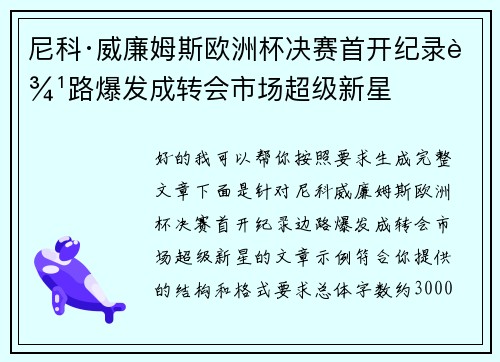 尼科·威廉姆斯欧洲杯决赛首开纪录边路爆发成转会市场超级新星