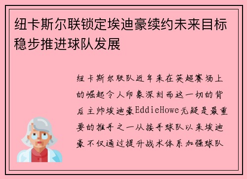 纽卡斯尔联锁定埃迪豪续约未来目标稳步推进球队发展 纽卡斯尔联锁定埃迪豪续约未来目标稳步推进球队发展