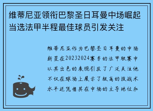 维蒂尼亚领衔巴黎圣日耳曼中场崛起当选法甲半程最佳球员引发关注