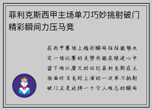 菲利克斯西甲主场单刀巧妙挑射破门精彩瞬间力压马竞 菲利克斯西甲主场单刀巧妙挑射破门精彩瞬间力压马竞