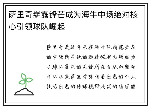萨里奇崭露锋芒成为海牛中场绝对核心引领球队崛起 萨里奇崭露锋芒成为海牛中场绝对核心引领球队崛起
