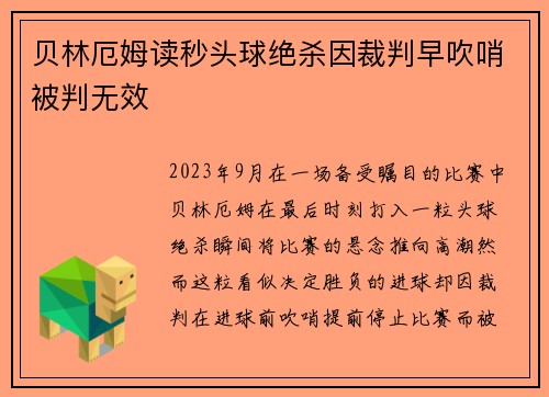 贝林厄姆读秒头球绝杀因裁判早吹哨被判无效