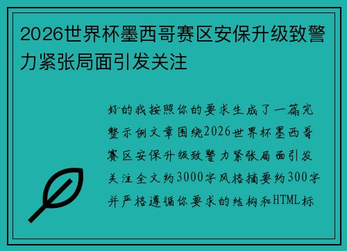 2026世界杯墨西哥赛区安保升级致警力紧张局面引发关注 2026世界杯墨西哥赛区安保升级致警力紧张局面引发关注