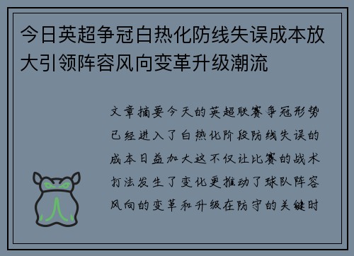 今日英超争冠白热化防线失误成本放大引领阵容风向变革升级潮流 今日英超争冠白热化防线失误成本放大引领阵容风向变革升级潮流
