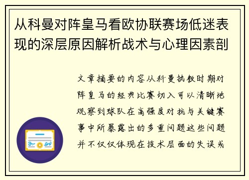 从科曼对阵皇马看欧协联赛场低迷表现的深层原因解析战术与心理因素剖析 从科曼对阵皇马看欧协联赛场低迷表现的深层原因解析战术与心理因素剖析
