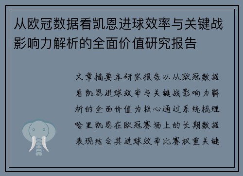 从欧冠数据看凯恩进球效率与关键战影响力解析的全面价值研究报告 从欧冠数据看凯恩进球效率与关键战影响力解析的全面价值研究报告
