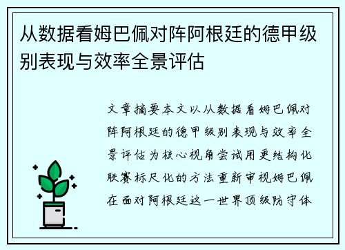 从数据看姆巴佩对阵阿根廷的德甲级别表现与效率全景评估