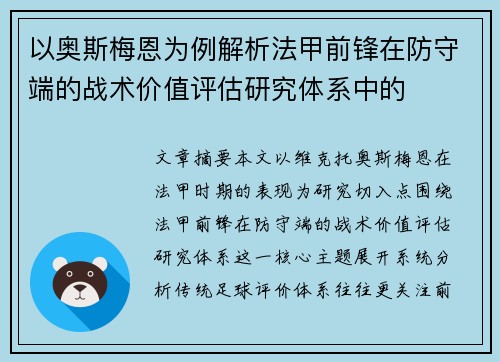 以奥斯梅恩为例解析法甲前锋在防守端的战术价值评估研究体系中的