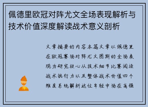 佩德里欧冠对阵尤文全场表现解析与技术价值深度解读战术意义剖析
