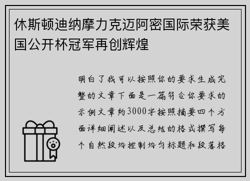 休斯顿迪纳摩力克迈阿密国际荣获美国公开杯冠军再创辉煌 休斯顿迪纳摩力克迈阿密国际荣获美国公开杯冠军再创辉煌