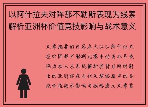以阿什拉夫对阵那不勒斯表现为线索解析亚洲杯价值竞技影响与战术意义