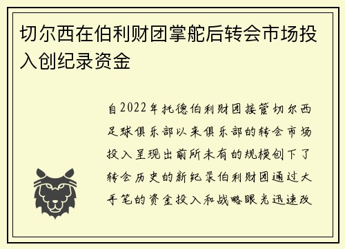 切尔西在伯利财团掌舵后转会市场投入创纪录资金