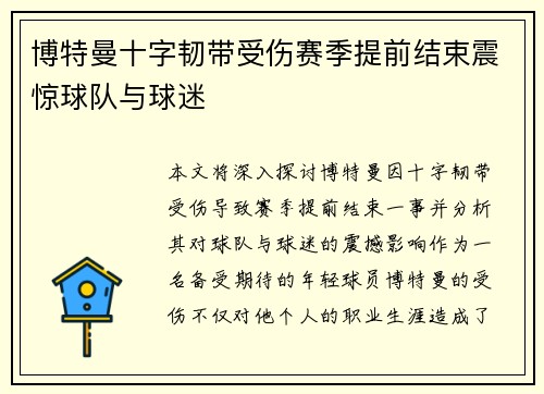 博特曼十字韧带受伤赛季提前结束震惊球队与球迷 博特曼十字韧带受伤赛季提前结束震惊球队与球迷