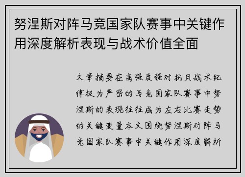 努涅斯对阵马竞国家队赛事中关键作用深度解析表现与战术价值全面 努涅斯对阵马竞国家队赛事中关键作用深度解析表现与战术价值全面