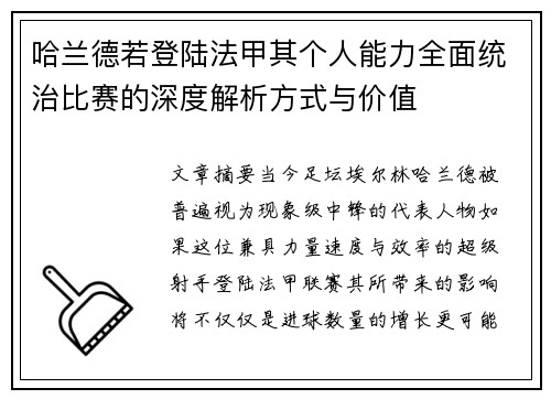 哈兰德若登陆法甲其个人能力全面统治比赛的深度解析方式与价值