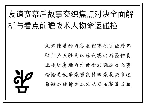 友谊赛幕后故事交织焦点对决全面解析与看点前瞻战术人物命运碰撞 友谊赛幕后故事交织焦点对决全面解析与看点前瞻战术人物命运碰撞