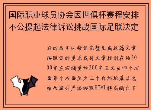 国际职业球员协会因世俱杯赛程安排不公提起法律诉讼挑战国际足联决定