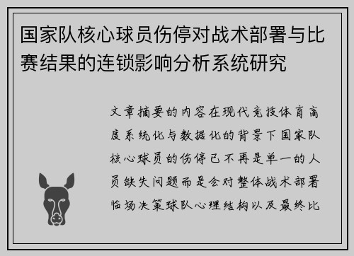 国家队核心球员伤停对战术部署与比赛结果的连锁影响分析系统研究