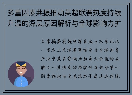 多重因素共振推动英超联赛热度持续升温的深层原因解析与全球影响力扩展