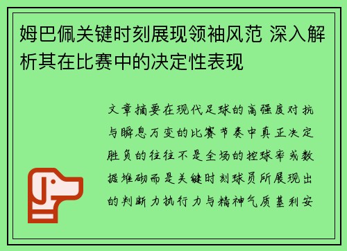 姆巴佩关键时刻展现领袖风范 深入解析其在比赛中的决定性表现 姆巴佩关键时刻展现领袖风范 深入解析其在比赛中的决定性表现