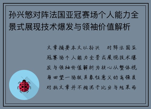 孙兴慜对阵法国亚冠赛场个人能力全景式展现技术爆发与领袖价值解析