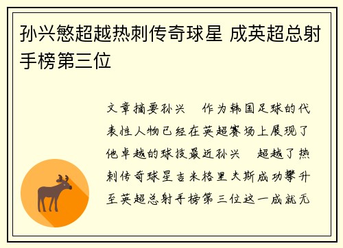 孙兴慜超越热刺传奇球星 成英超总射手榜第三位 孙兴慜超越热刺传奇球星 成英超总射手榜第三位