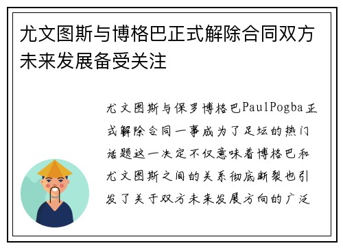 尤文图斯与博格巴正式解除合同双方未来发展备受关注