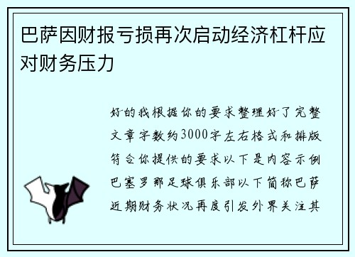 巴萨因财报亏损再次启动经济杠杆应对财务压力 巴萨因财报亏损再次启动经济杠杆应对财务压力